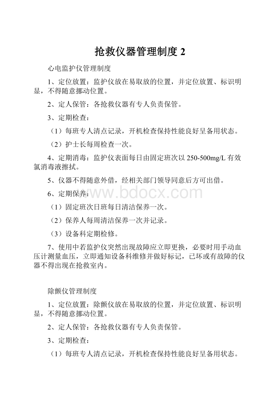 抢救仪器管理制度 2.docx