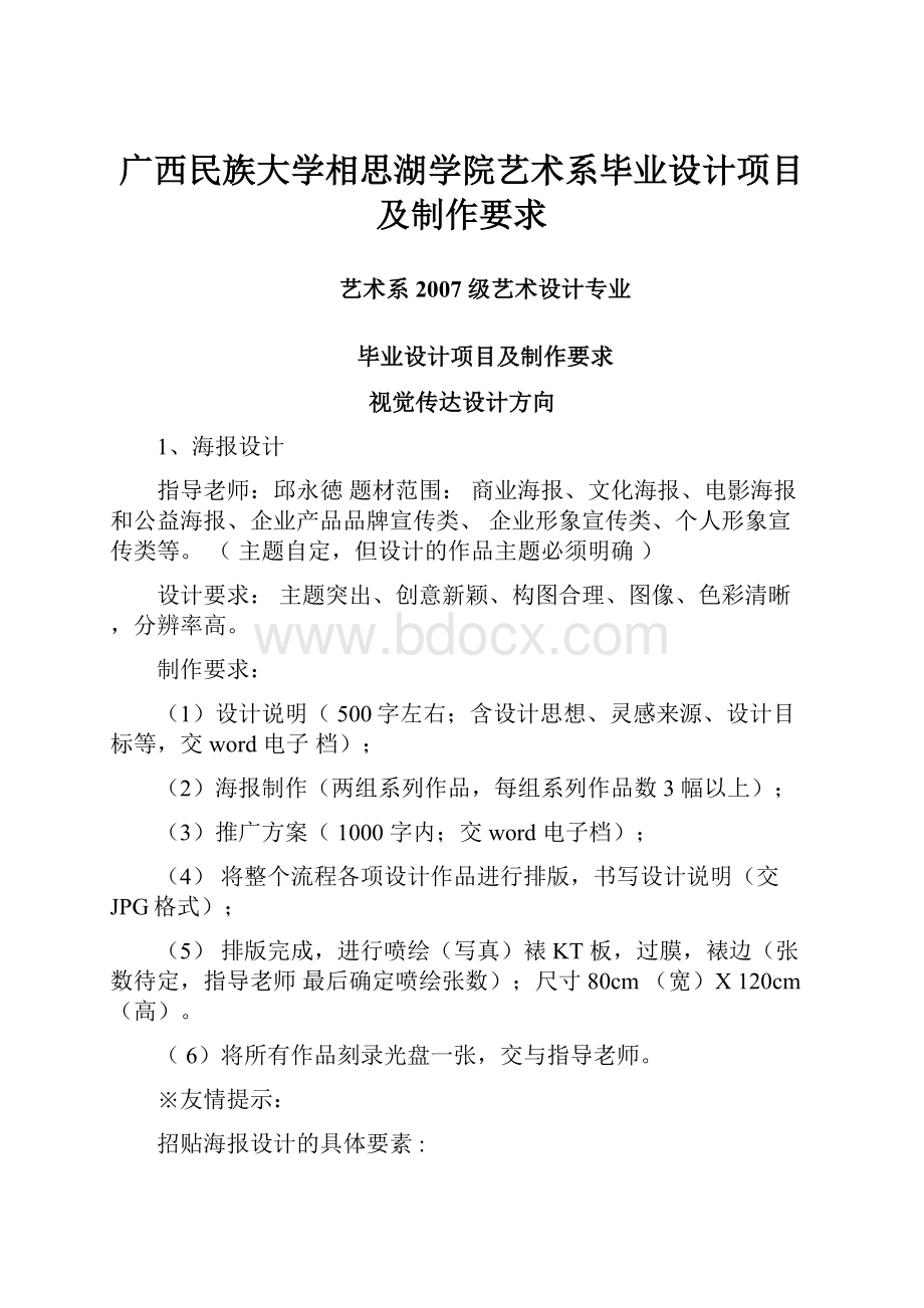 广西民族大学相思湖学院艺术系毕业设计项目及制作要求.docx