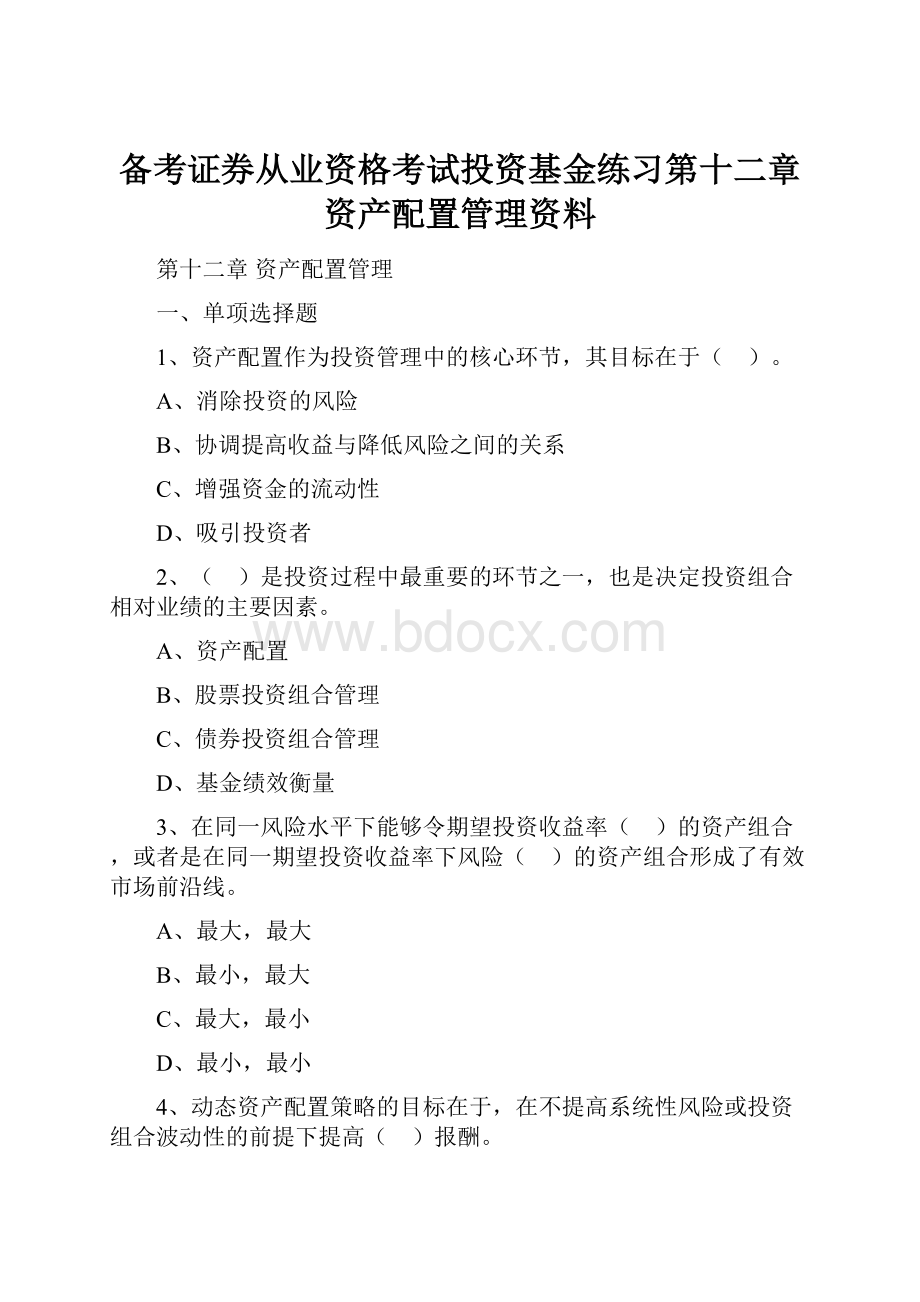 备考证券从业资格考试投资基金练习第十二章资产配置管理资料.docx