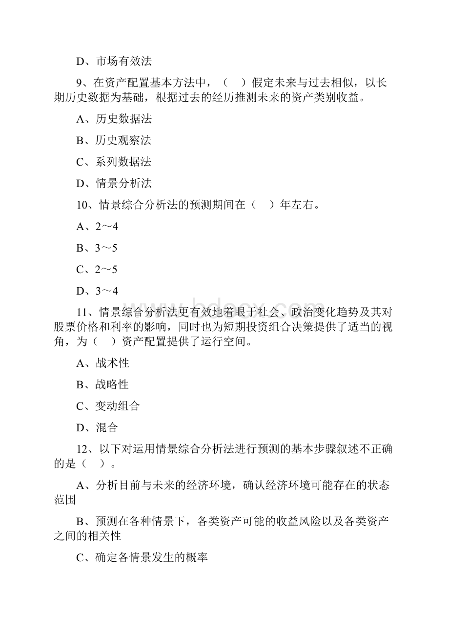 备考证券从业资格考试投资基金练习第十二章资产配置管理资料.docx_第3页