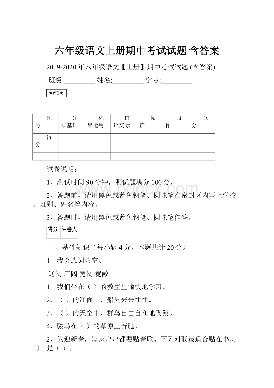 六年级语文上册期中考试试题 含答案.docx_第1页