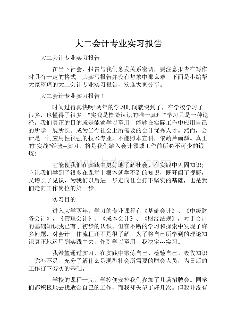 大二会计专业实习报告.docx