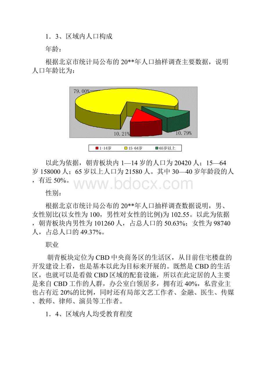 朝青板块商业及业态分析.docx_第2页