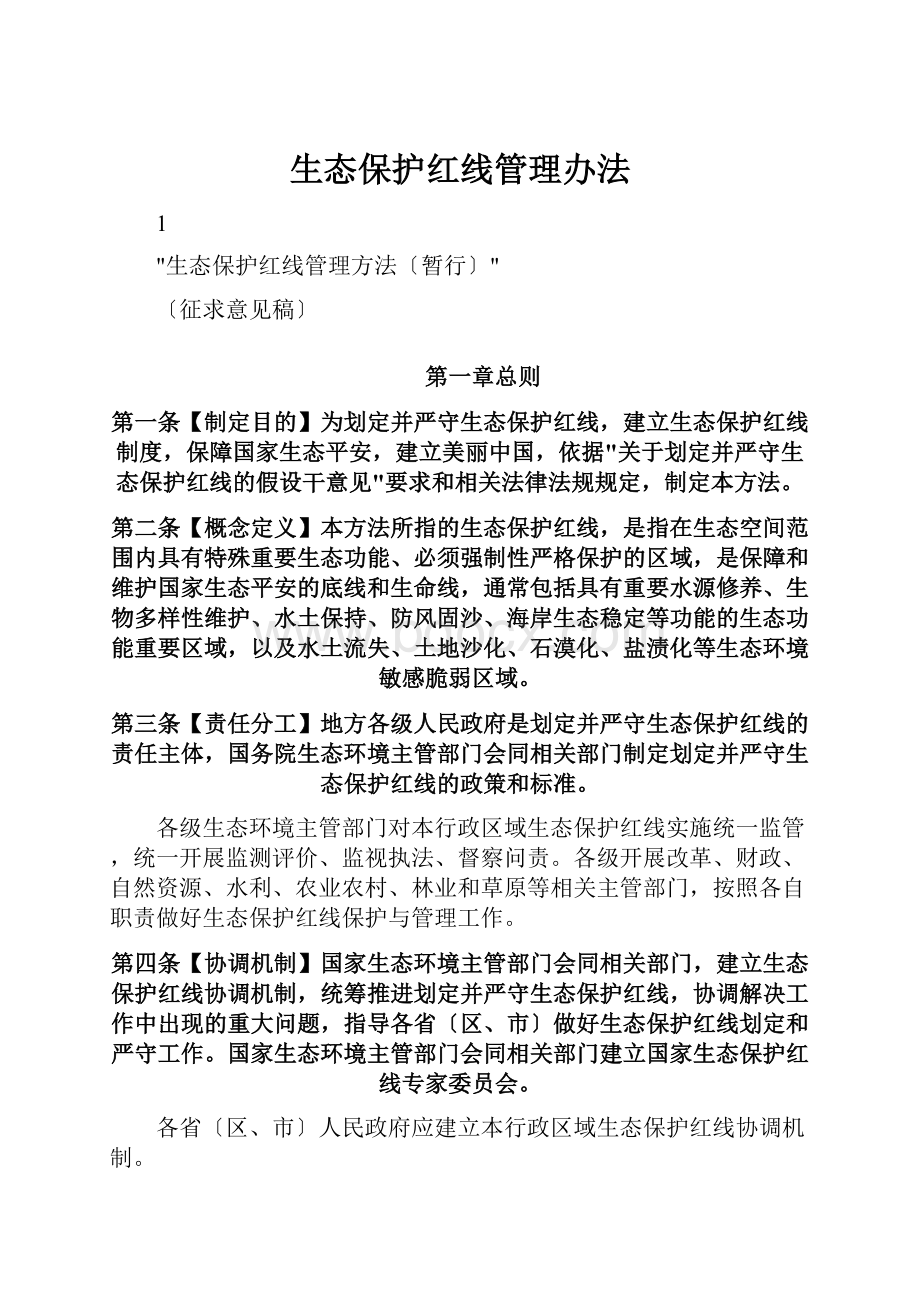 生态保护红线管理办法.docx