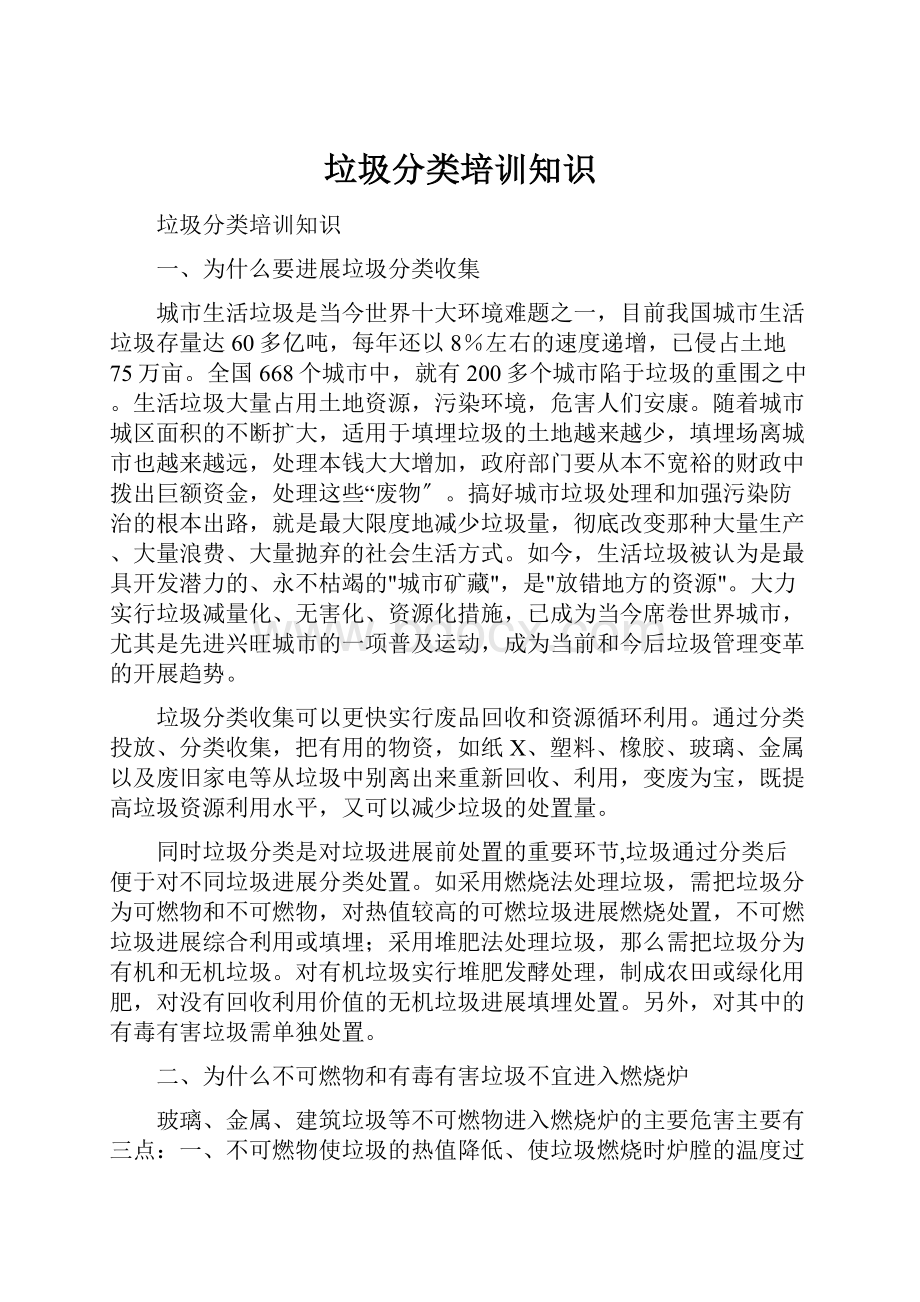 垃圾分类培训知识.docx_第1页