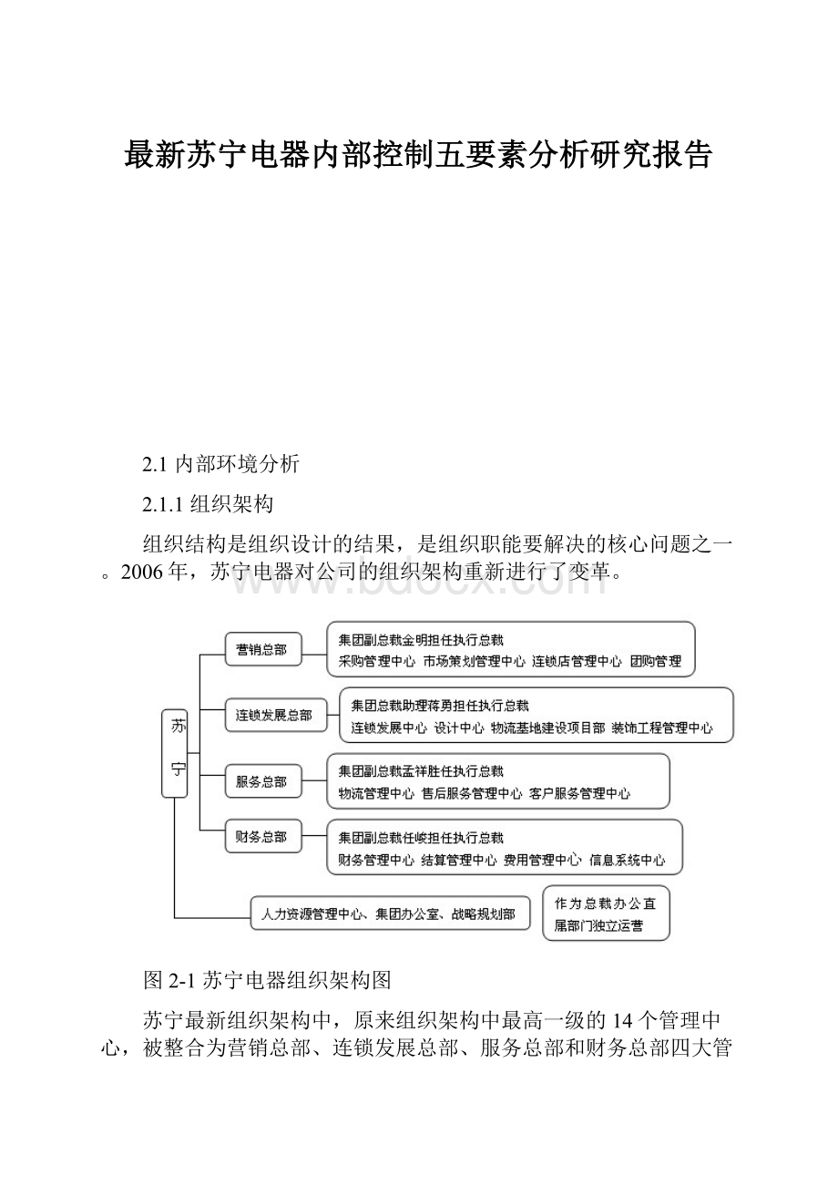 最新苏宁电器内部控制五要素分析研究报告.docx_第1页