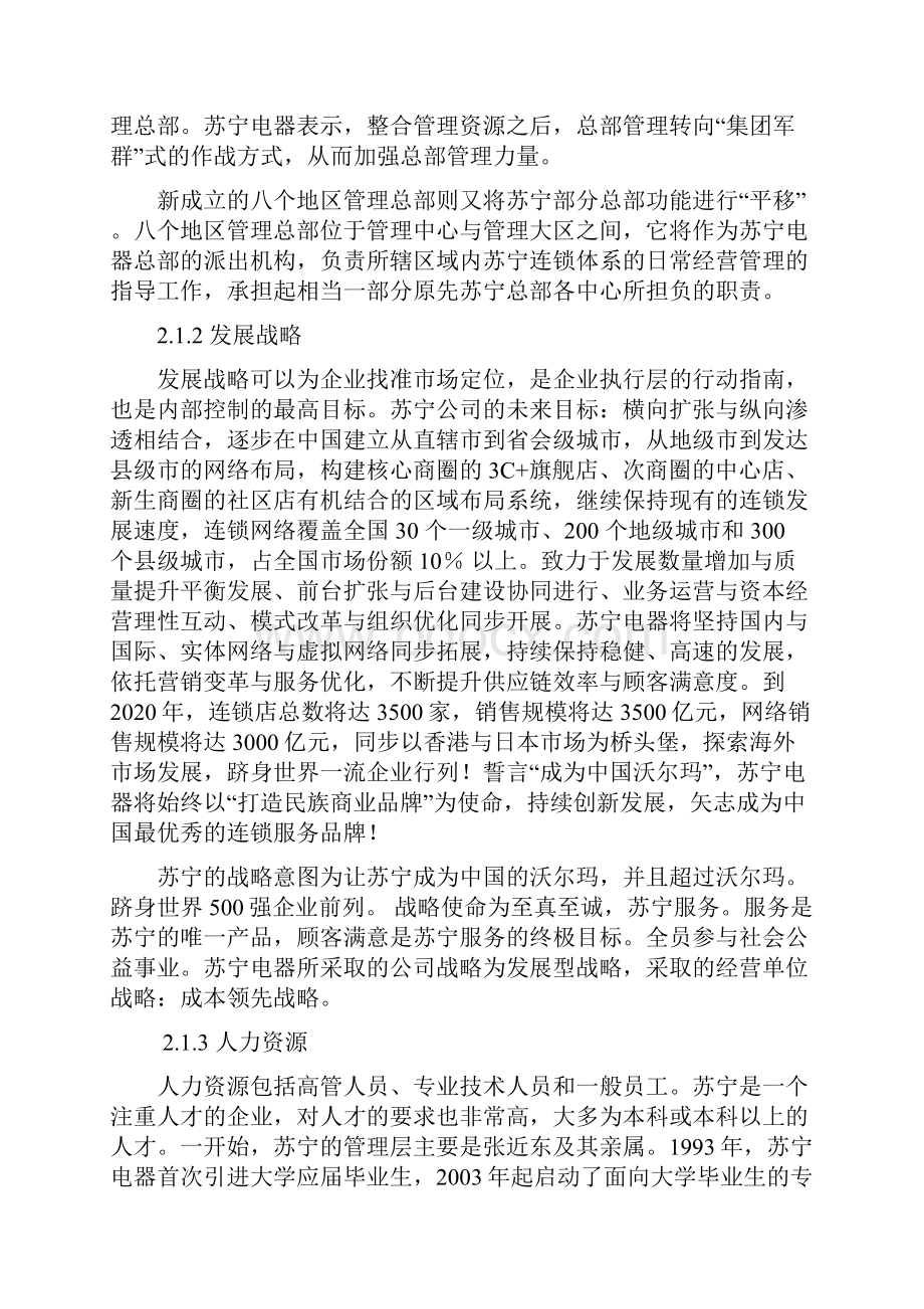 最新苏宁电器内部控制五要素分析研究报告.docx_第2页