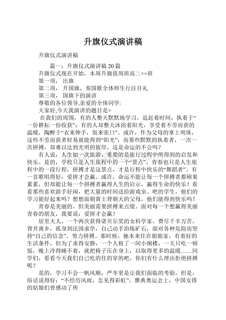 升旗仪式演讲稿.docx