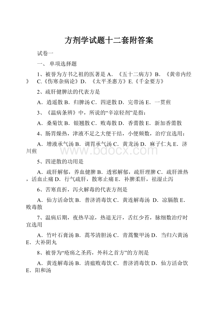 方剂学试题十二套附答案.docx_第1页