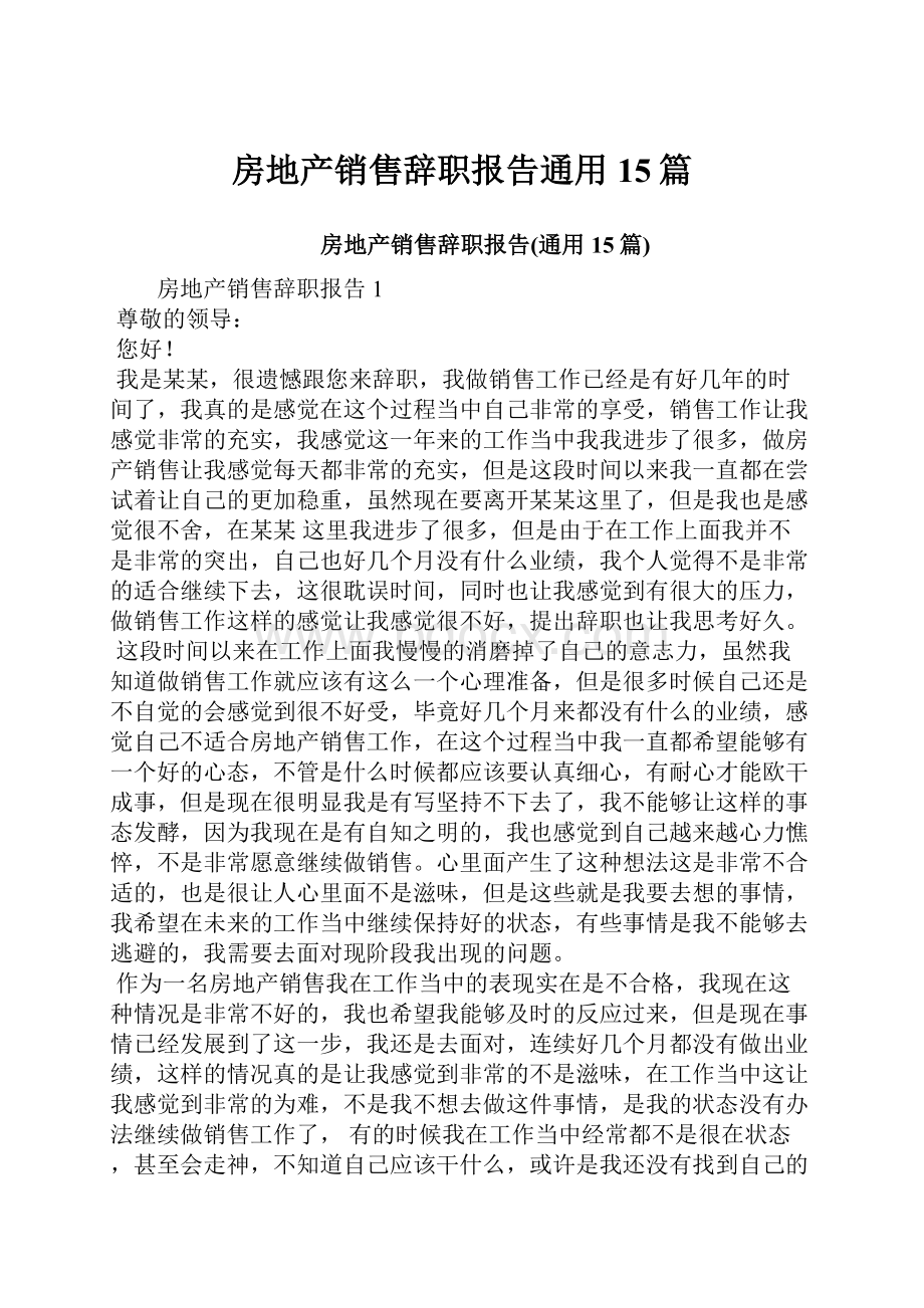 房地产销售辞职报告通用15篇.docx