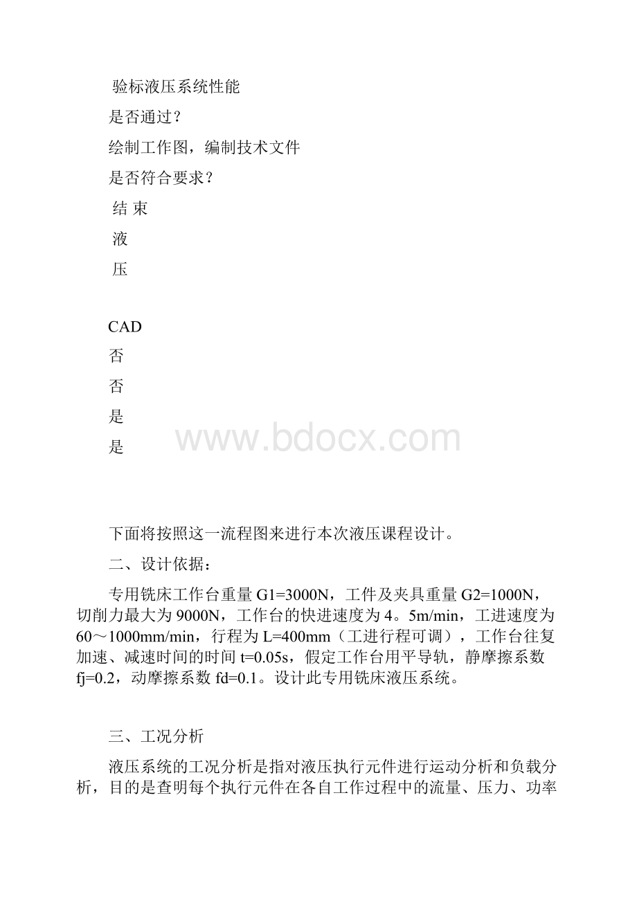 专用铣床液压系统设计教学内容.docx_第2页