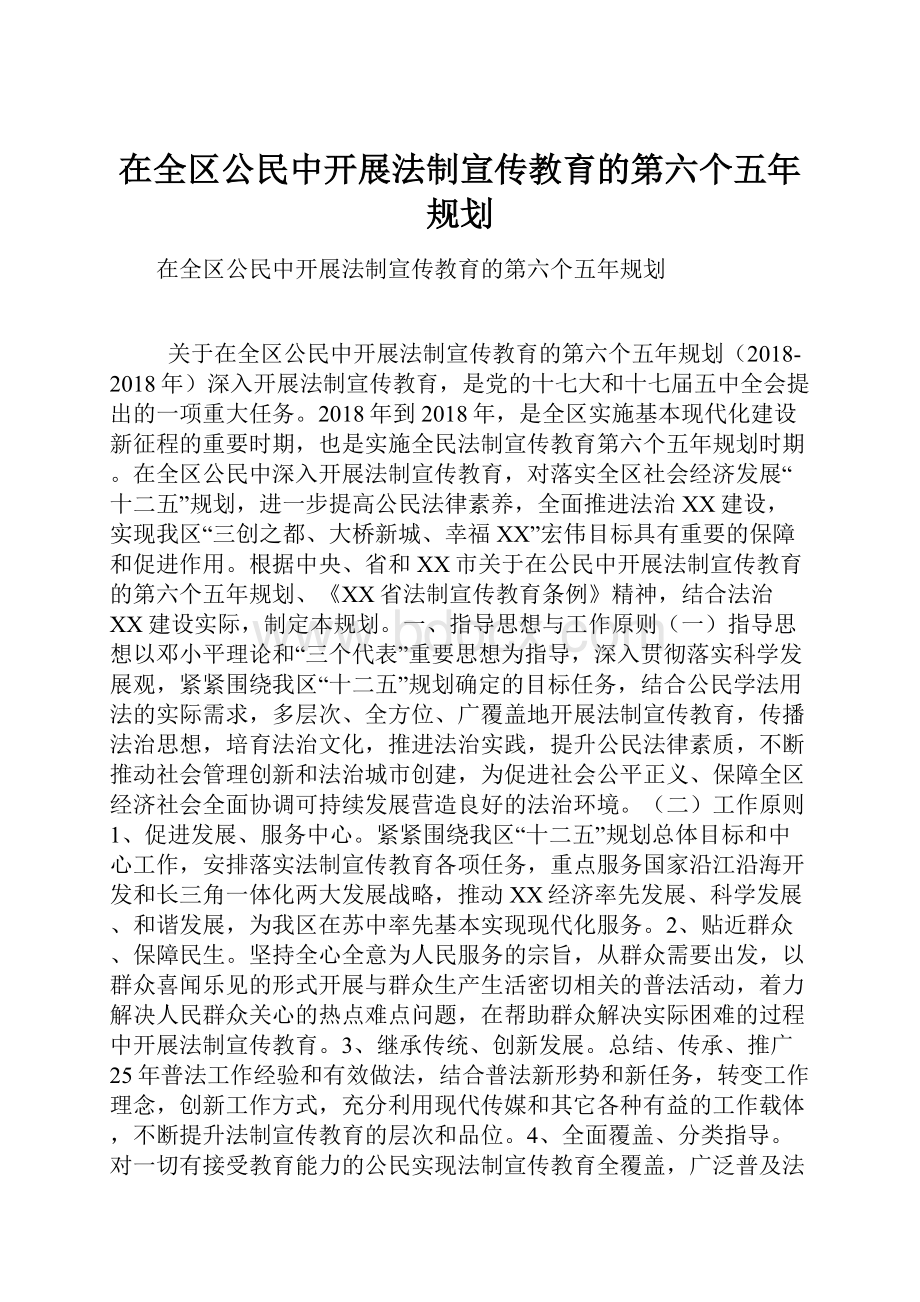 在全区公民中开展法制宣传教育的第六个五年规划.docx