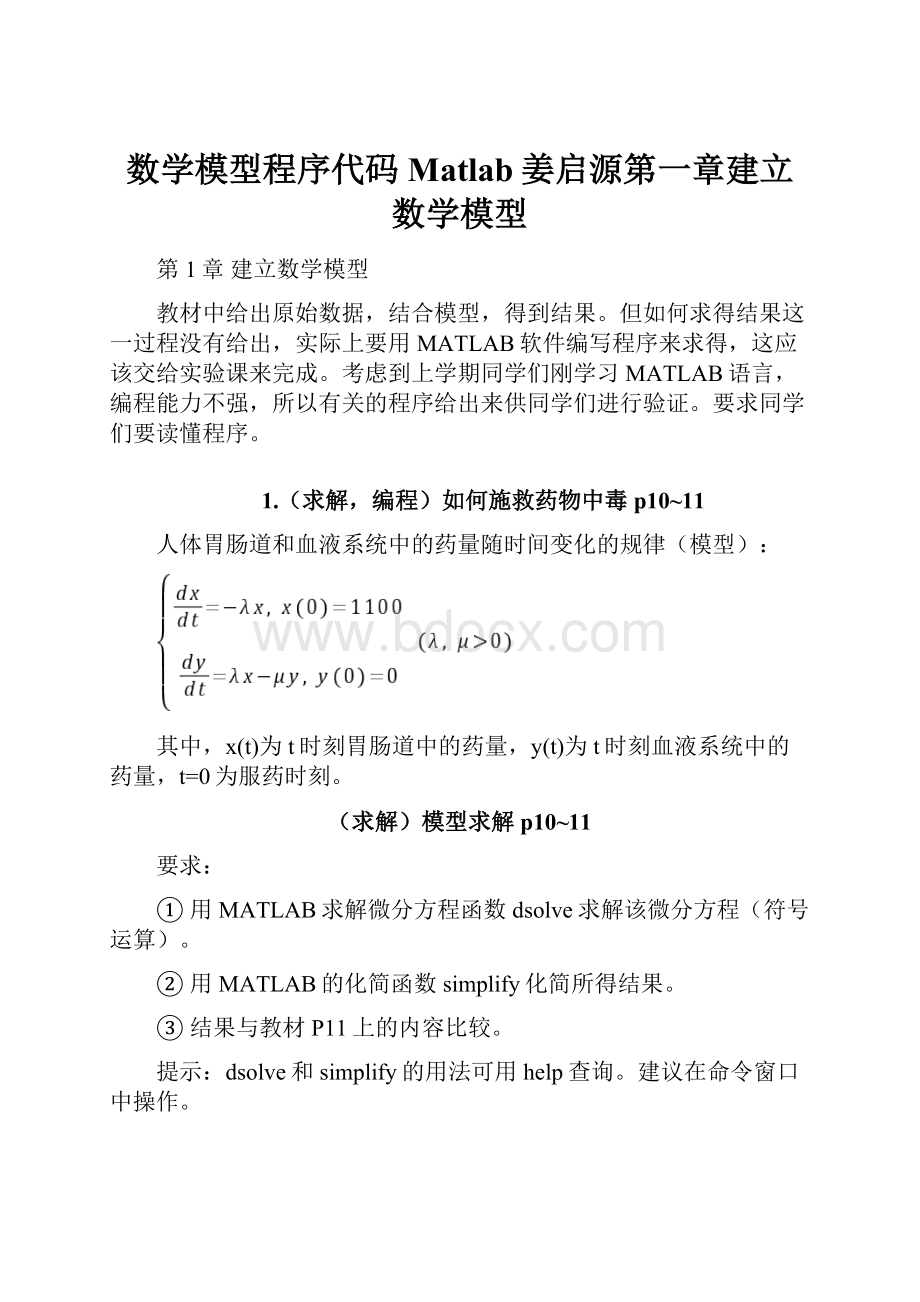 数学模型程序代码Matlab姜启源第一章建立数学模型.docx_第1页