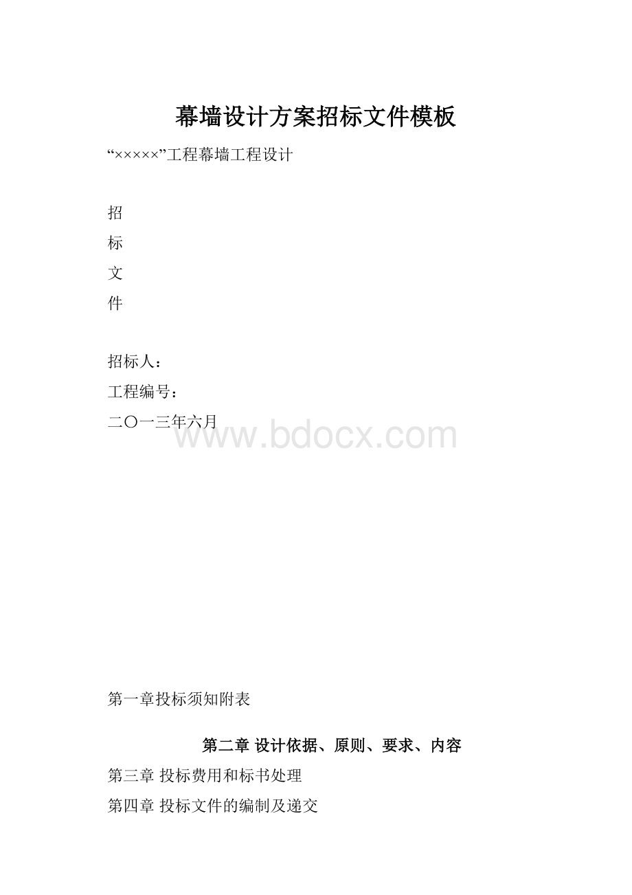 幕墙设计方案招标文件模板.docx_第1页