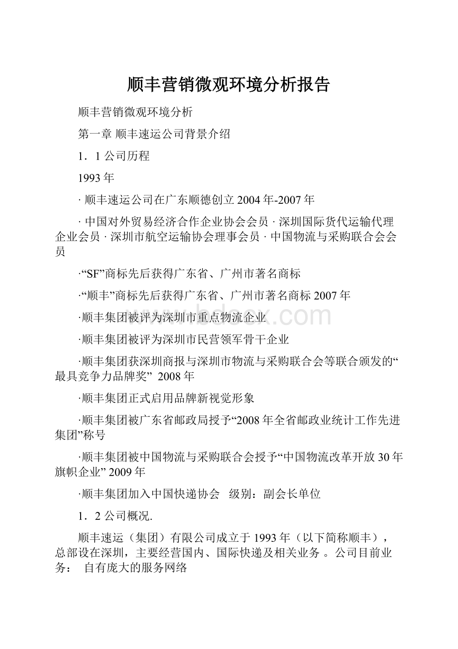 顺丰营销微观环境分析报告.docx_第1页