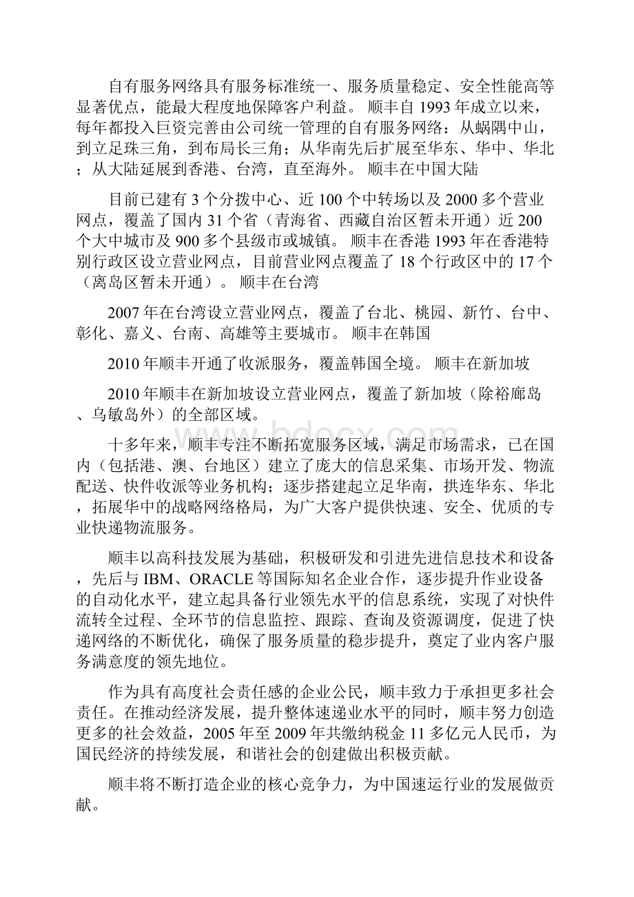 顺丰营销微观环境分析报告.docx_第2页