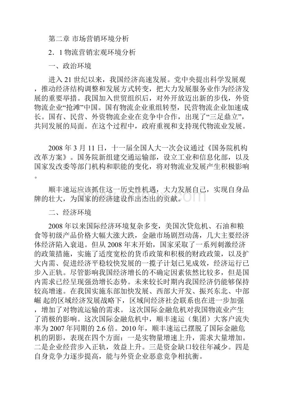 顺丰营销微观环境分析报告.docx_第3页