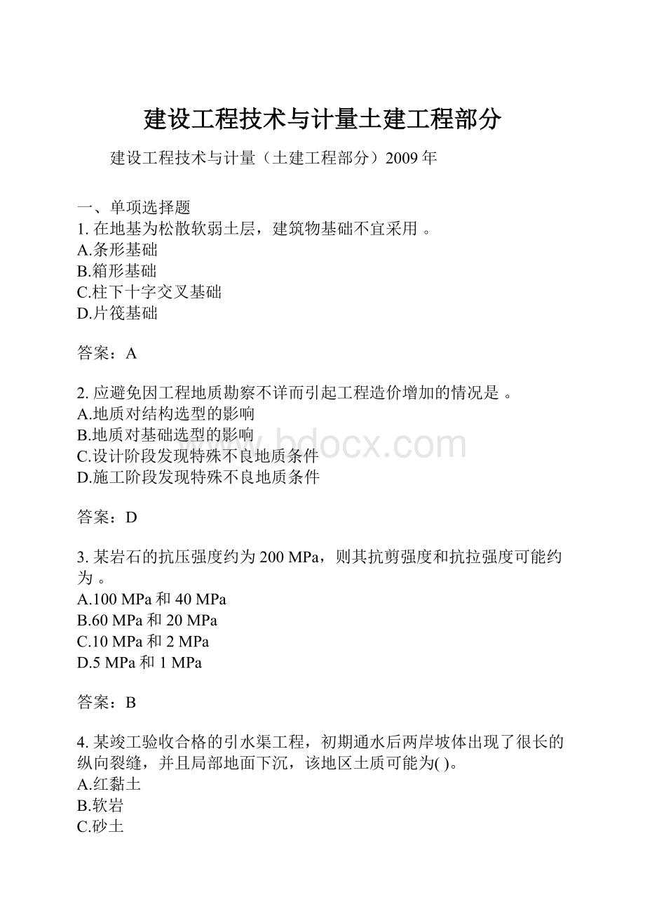 建设工程技术与计量土建工程部分.docx