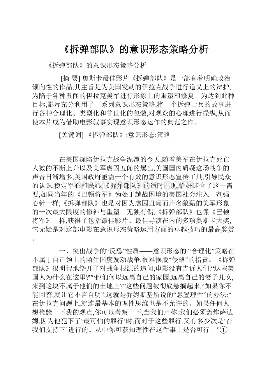 《拆弹部队》的意识形态策略分析.docx