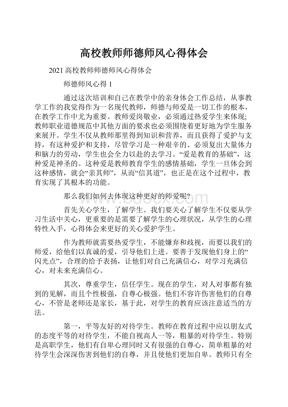 高校教师师德师风心得体会.docx