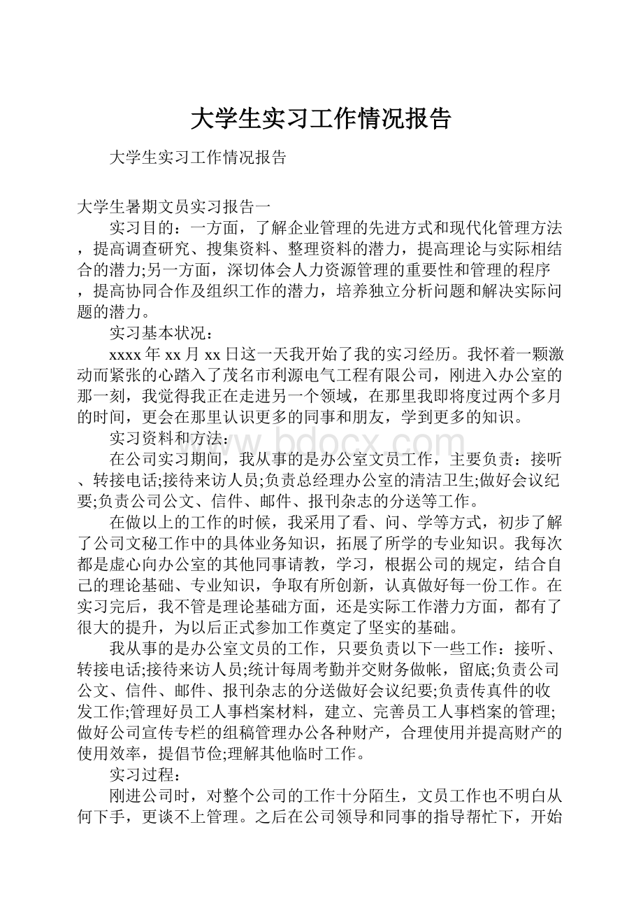 大学生实习工作情况报告.docx