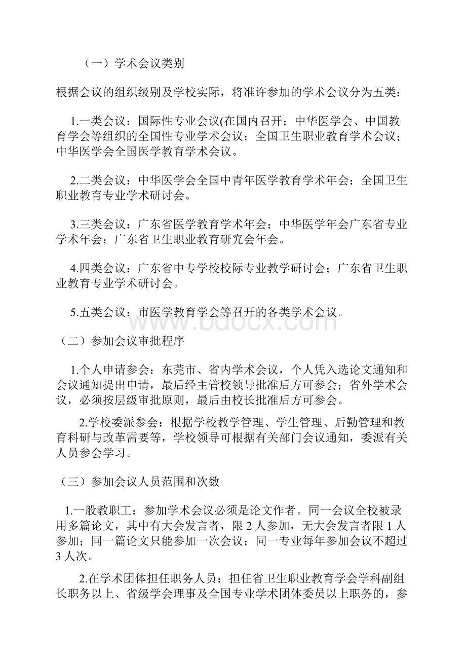 关于教职工参加进修培训学历教育和学术活动的暂行规定百度精.docx_第3页