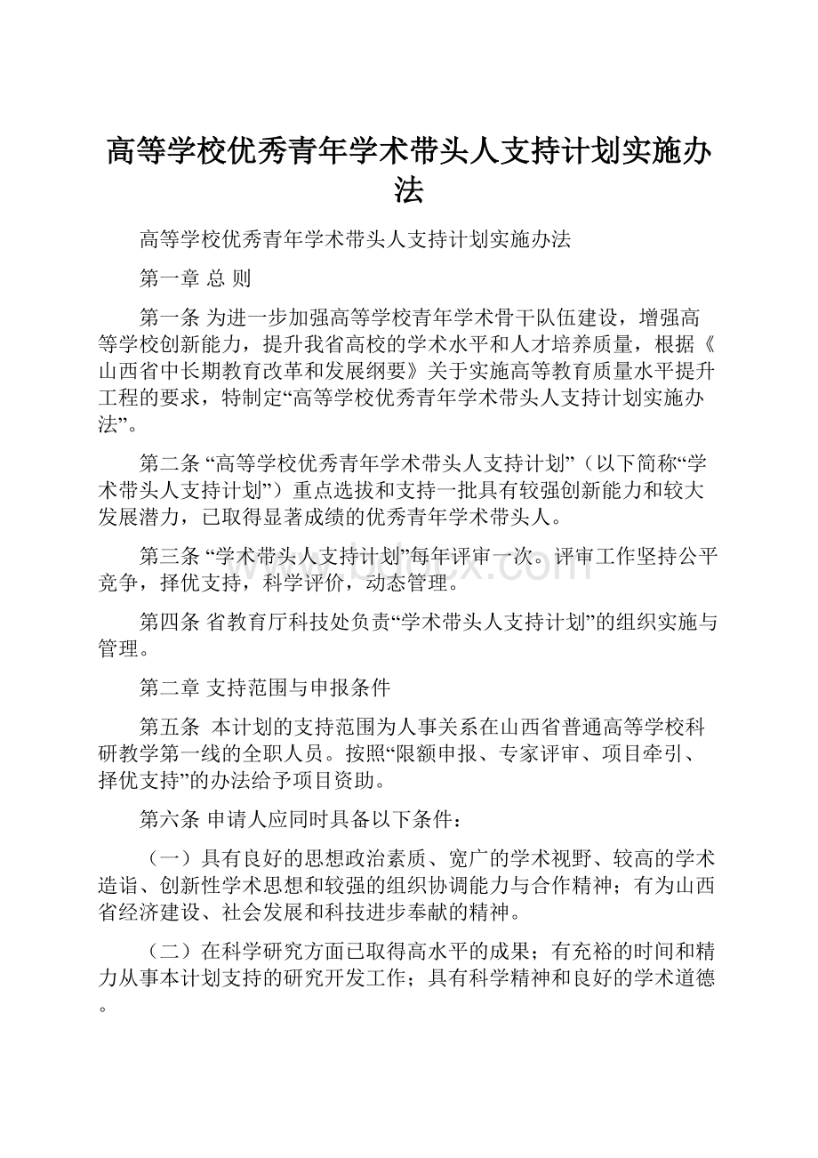 高等学校优秀青年学术带头人支持计划实施办法.docx