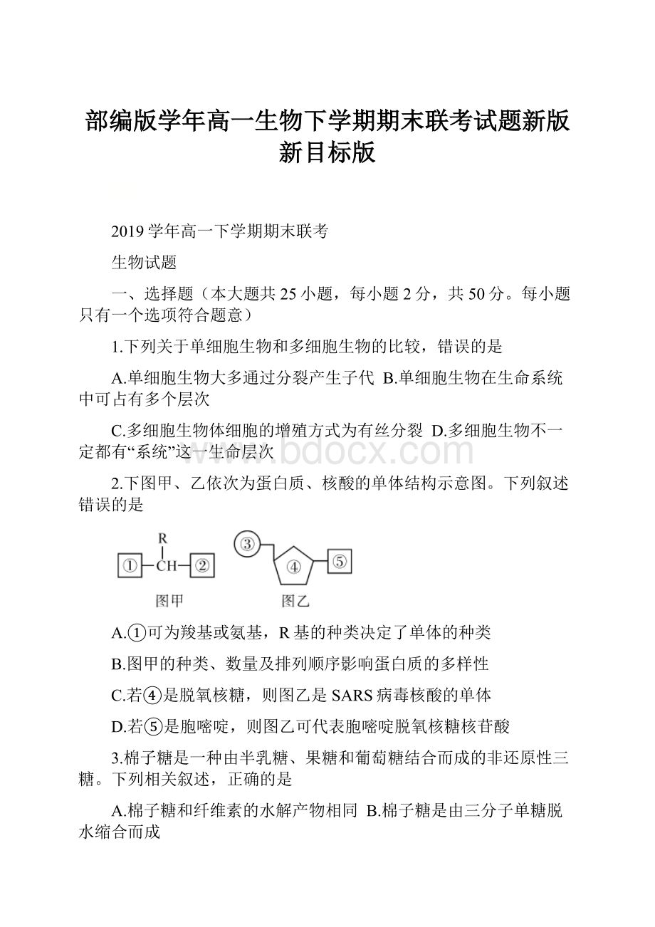 部编版学年高一生物下学期期末联考试题新版新目标版.docx_第1页