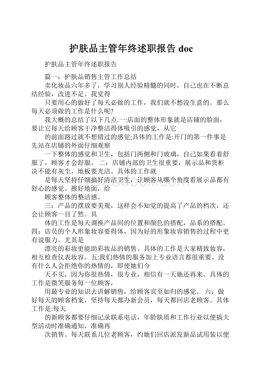 护肤品主管年终述职报告doc.docx