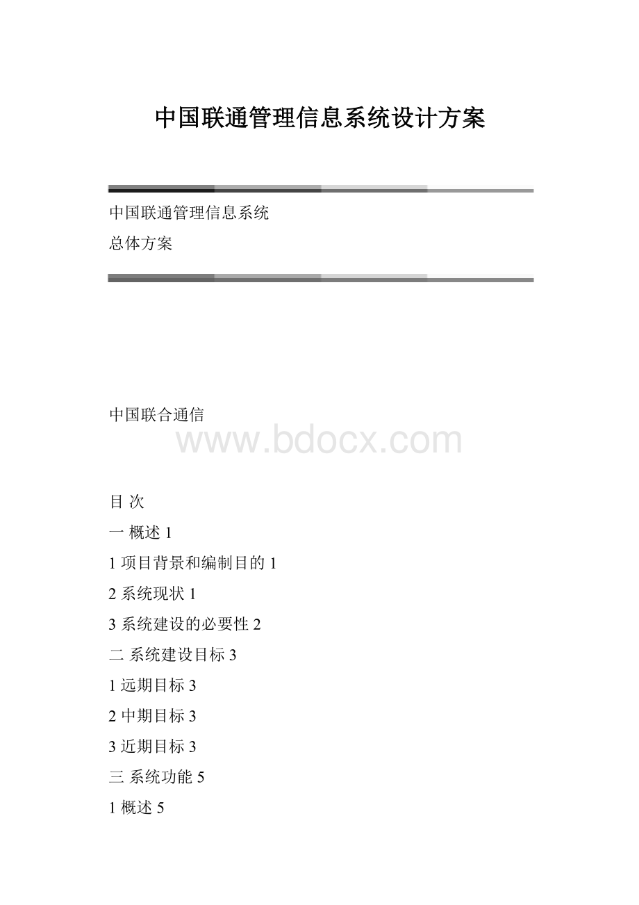 中国联通管理信息系统设计方案.docx_第1页