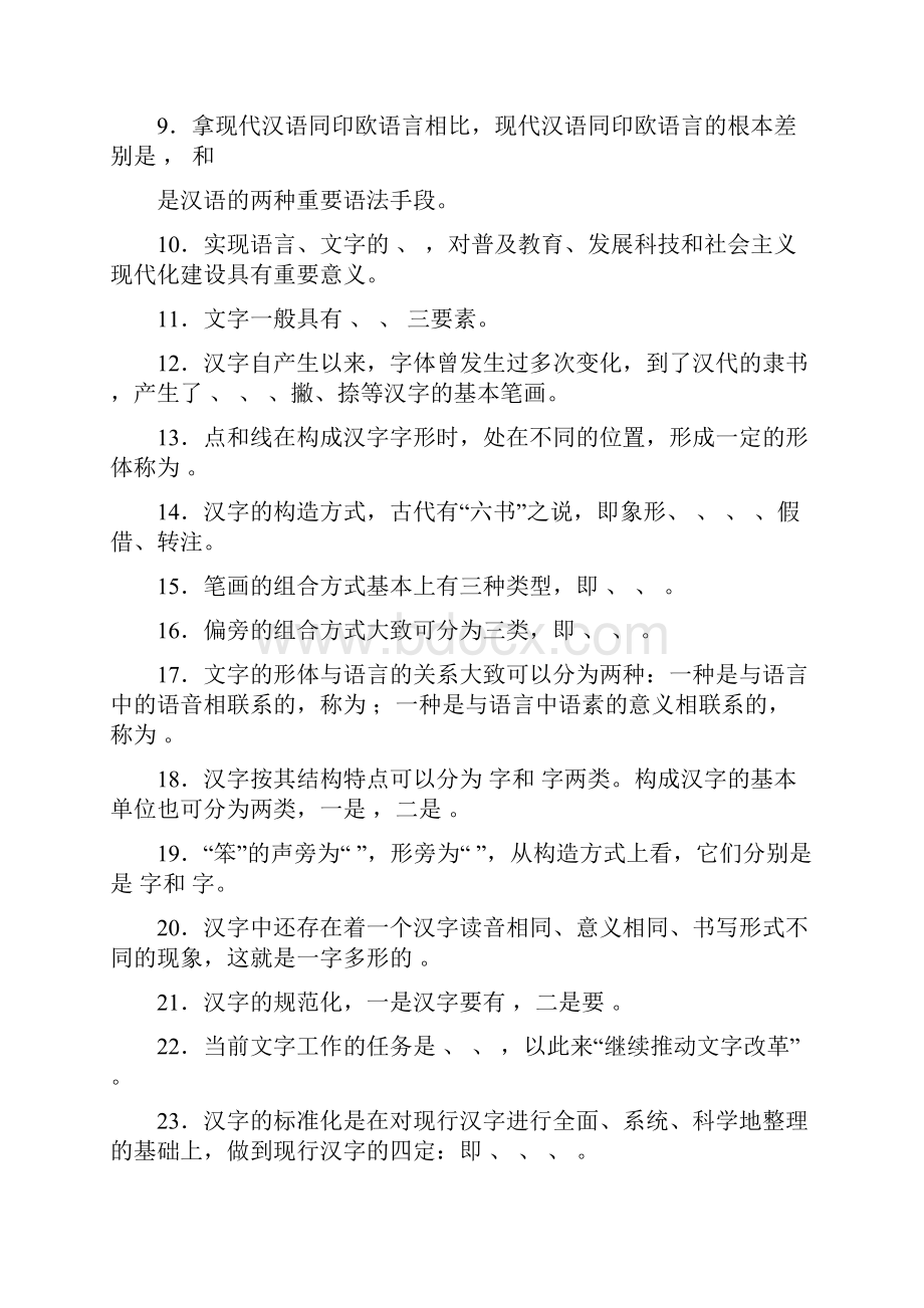 《现代汉语》综合模拟题.docx_第2页