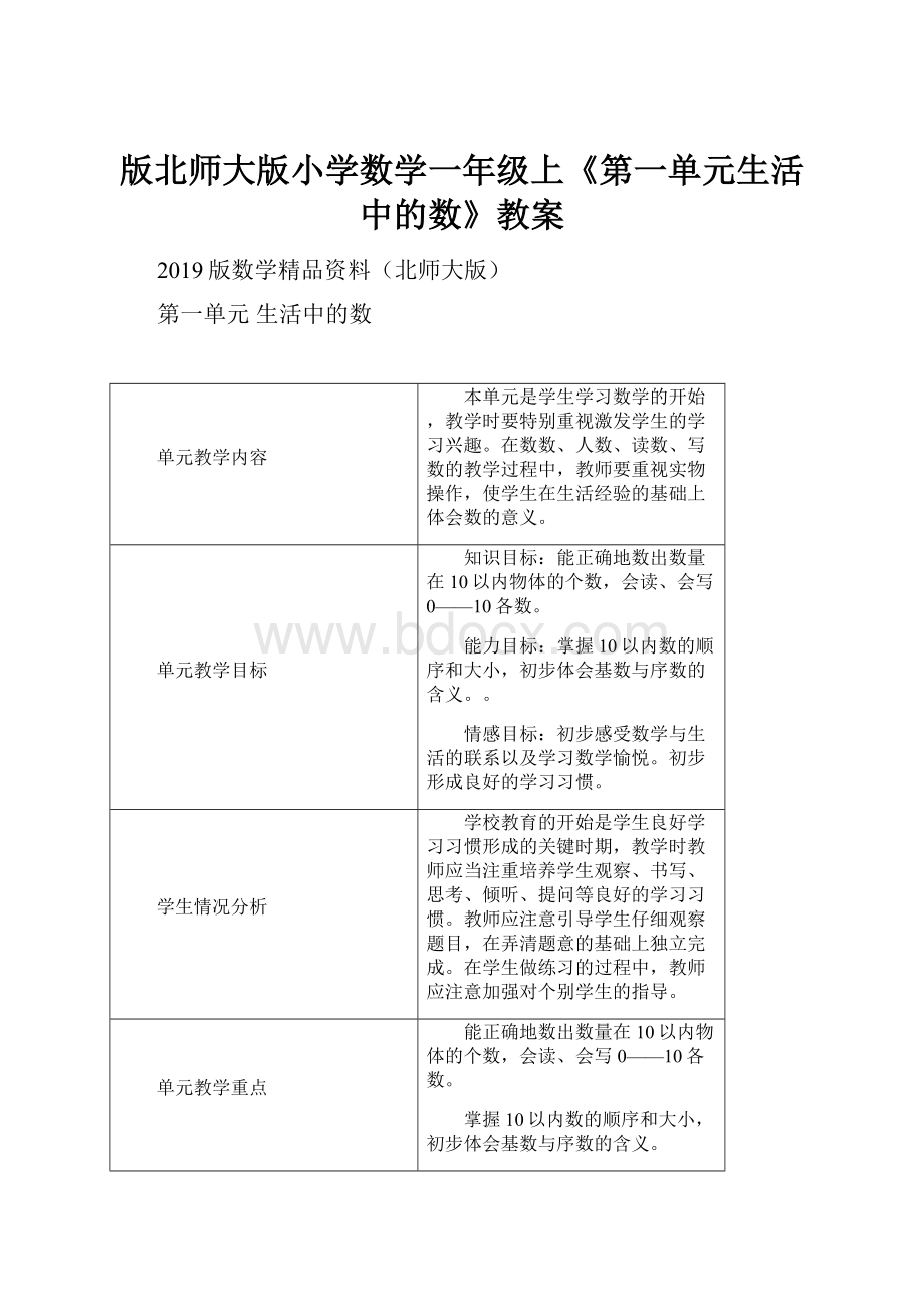 版北师大版小学数学一年级上《第一单元生活中的数》教案.docx