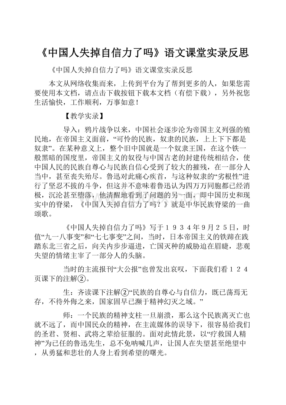 《中国人失掉自信力了吗》语文课堂实录反思.docx