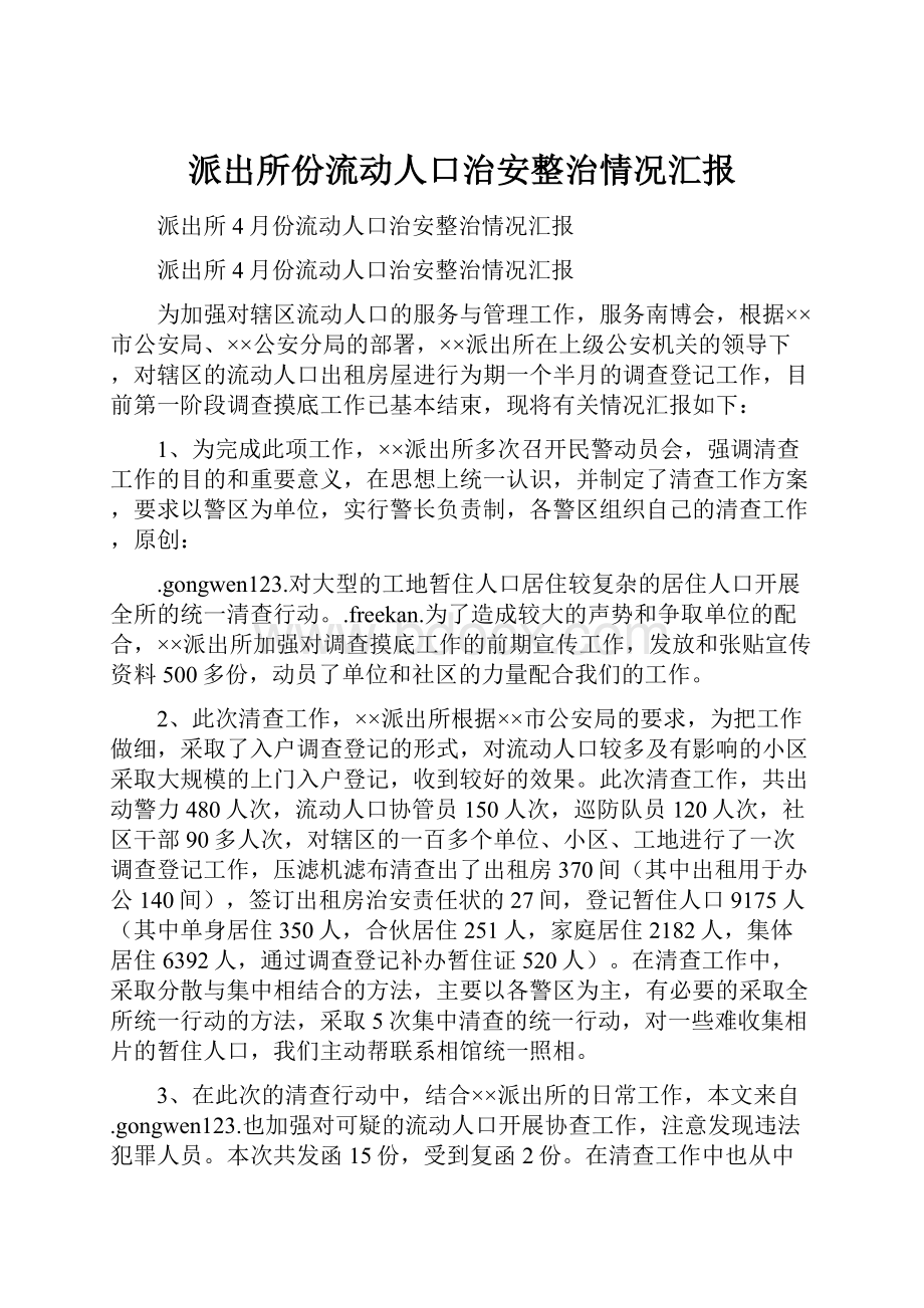 派出所份流动人口治安整治情况汇报.docx