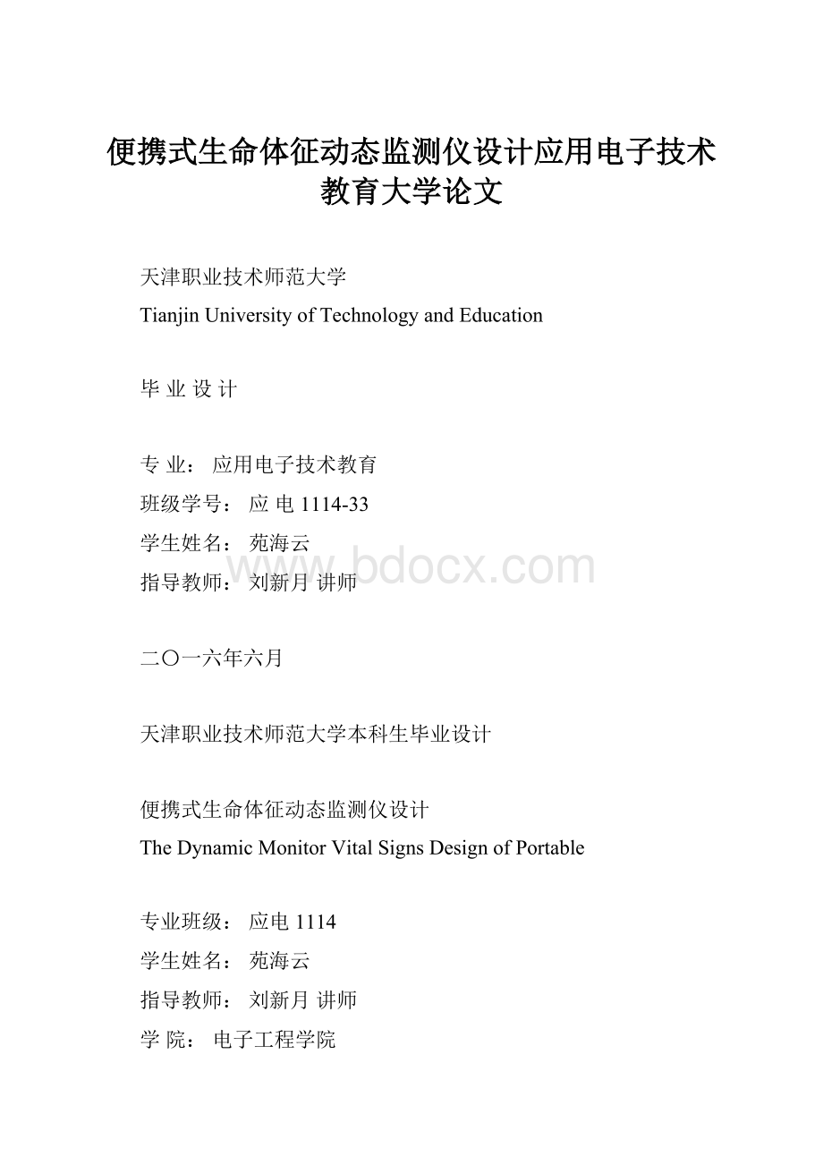 便携式生命体征动态监测仪设计应用电子技术教育大学论文.docx_第1页