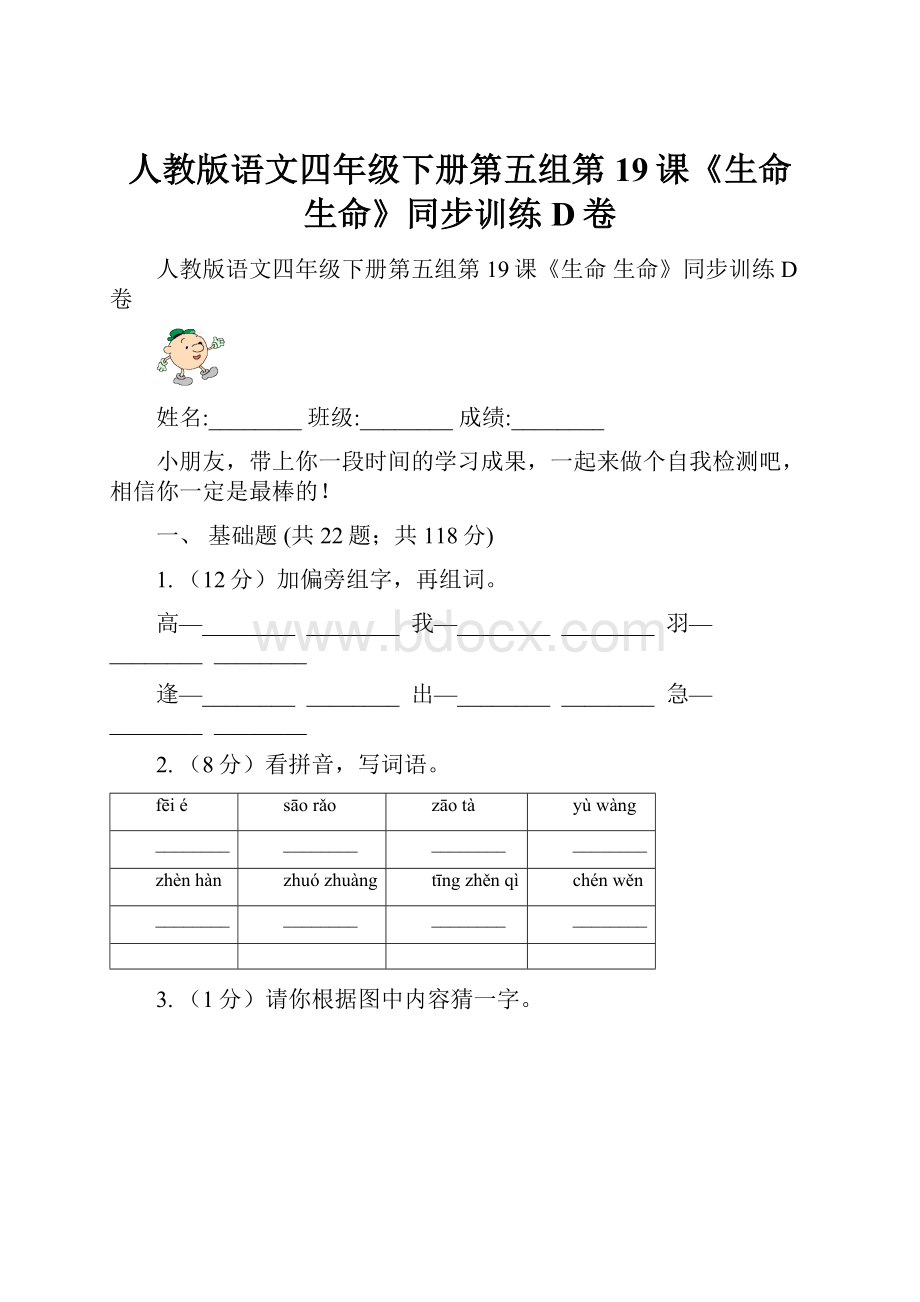 人教版语文四年级下册第五组第19课《生命 生命》同步训练D卷.docx