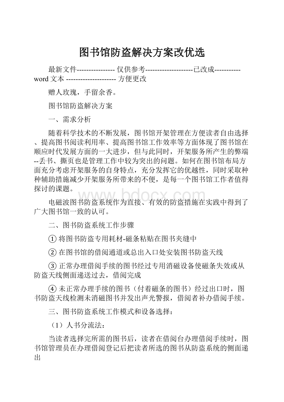 图书馆防盗解决方案改优选.docx