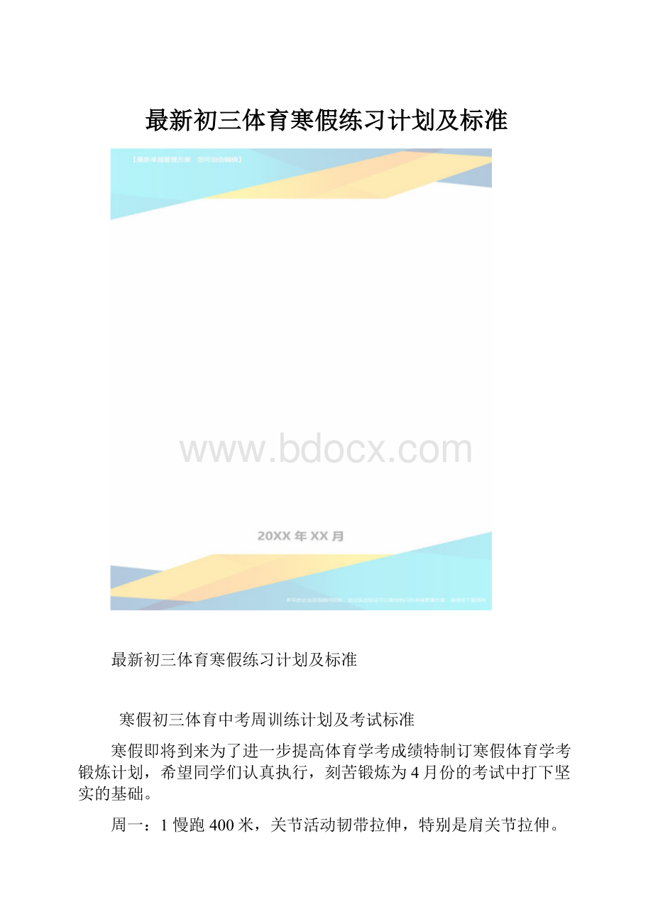 最新初三体育寒假练习计划及标准.docx