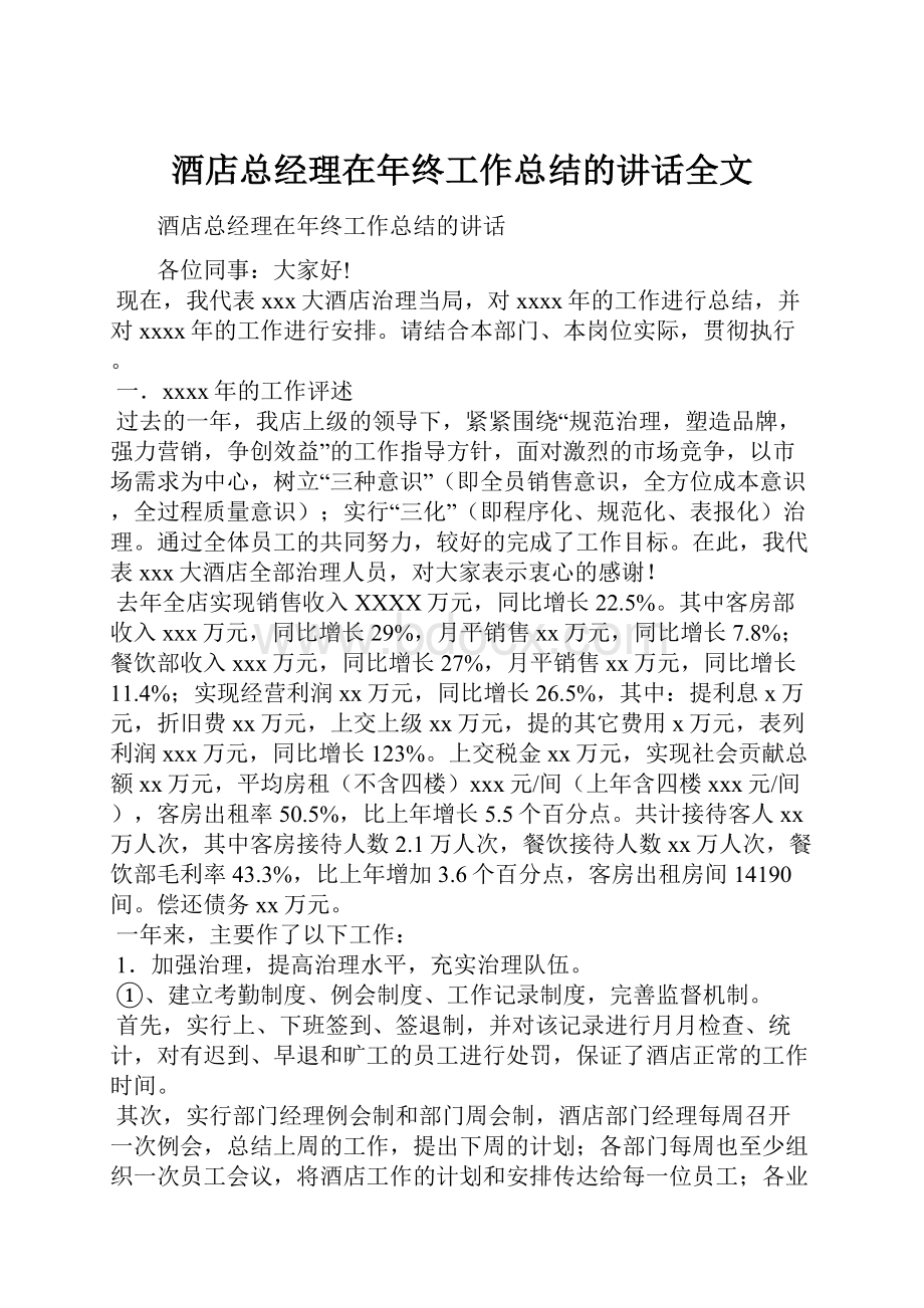 酒店总经理在年终工作总结的讲话全文.docx_第1页