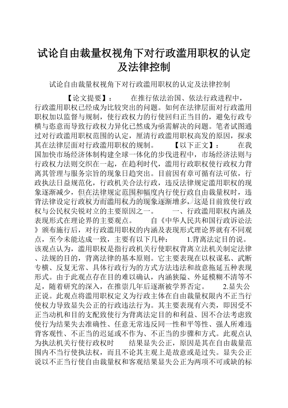 试论自由裁量权视角下对行政滥用职权的认定及法律控制.docx