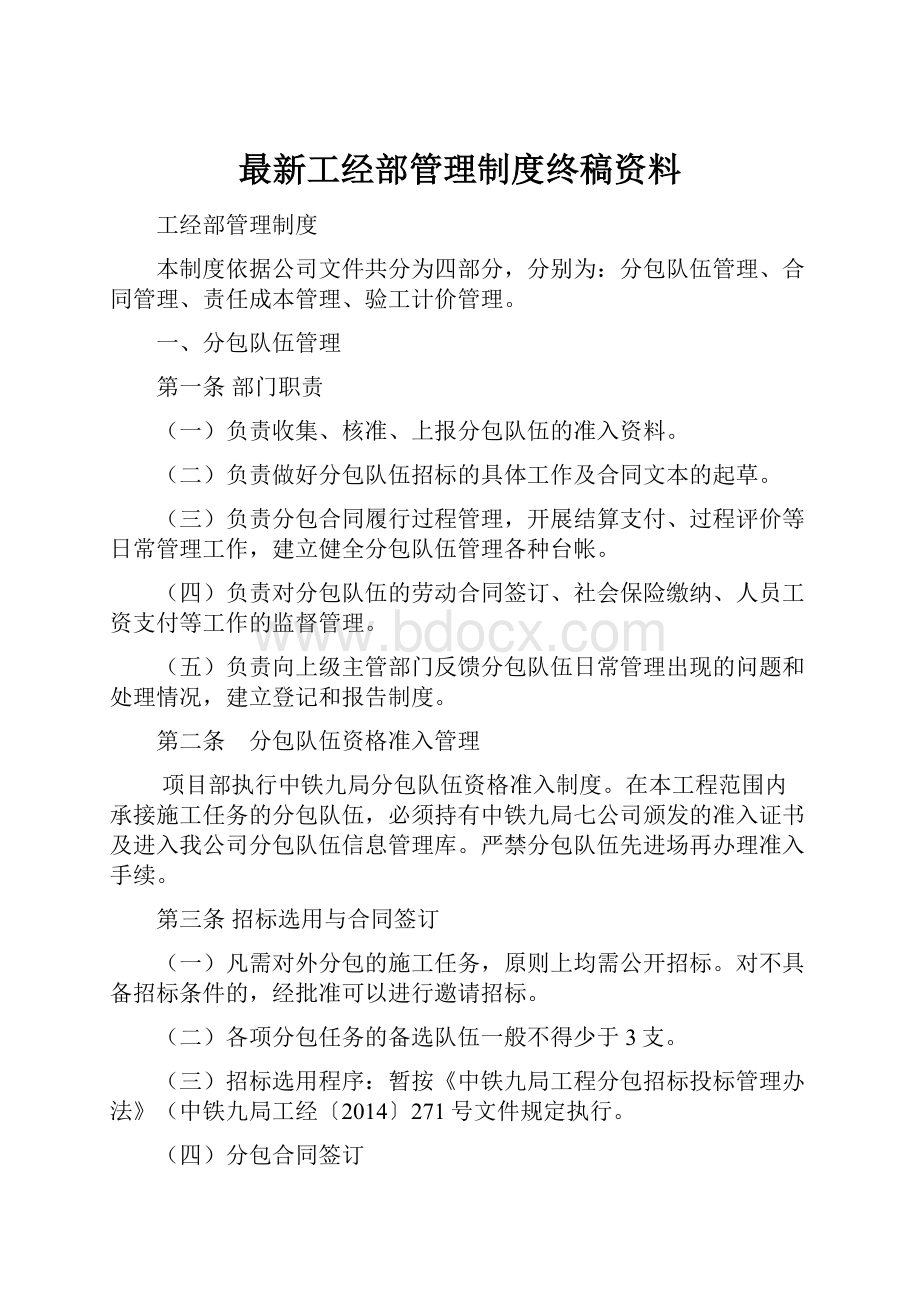 最新工经部管理制度终稿资料.docx