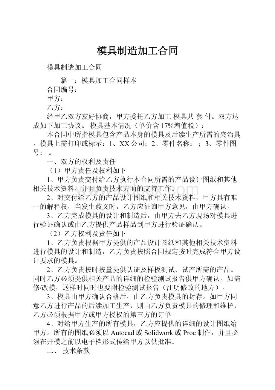 模具制造加工合同.docx_第1页