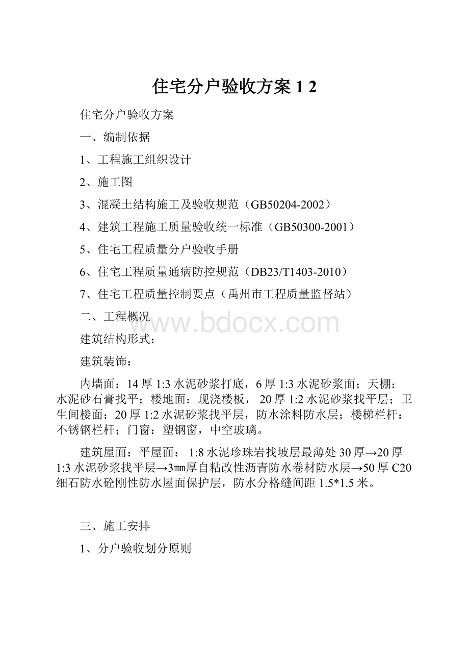 住宅分户验收方案1 2.docx