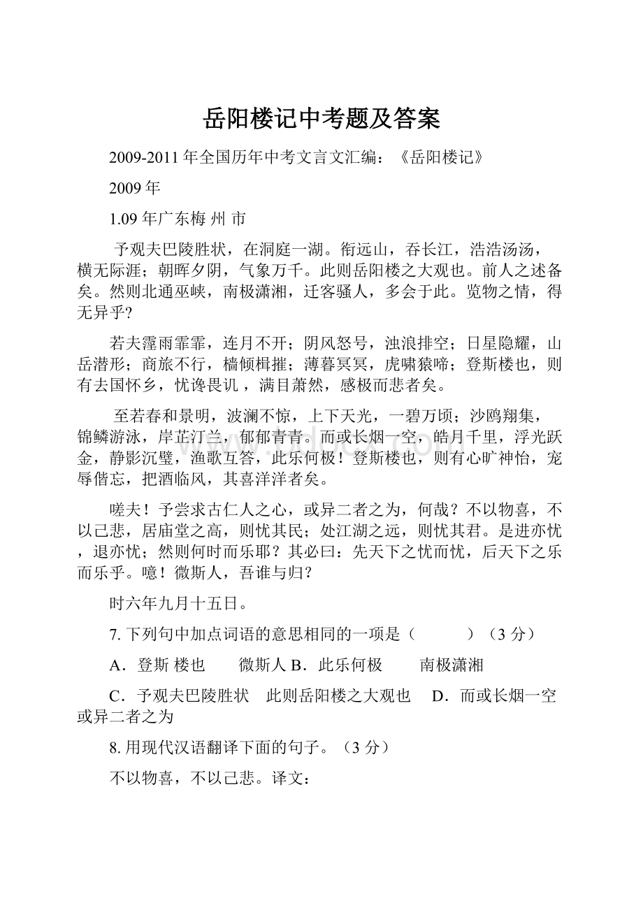 岳阳楼记中考题及答案.docx