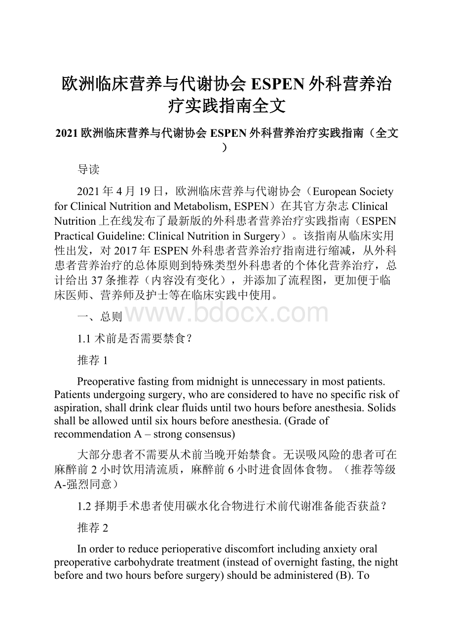 欧洲临床营养与代谢协会ESPEN外科营养治疗实践指南全文.docx_第1页