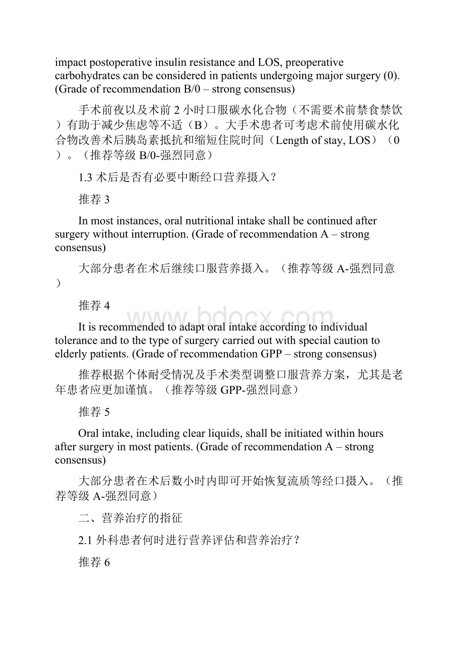 欧洲临床营养与代谢协会ESPEN外科营养治疗实践指南全文.docx_第2页