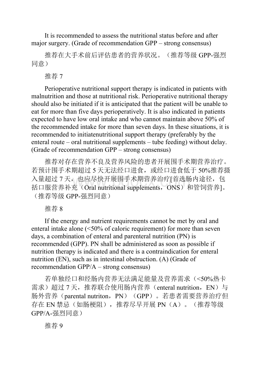 欧洲临床营养与代谢协会ESPEN外科营养治疗实践指南全文.docx_第3页