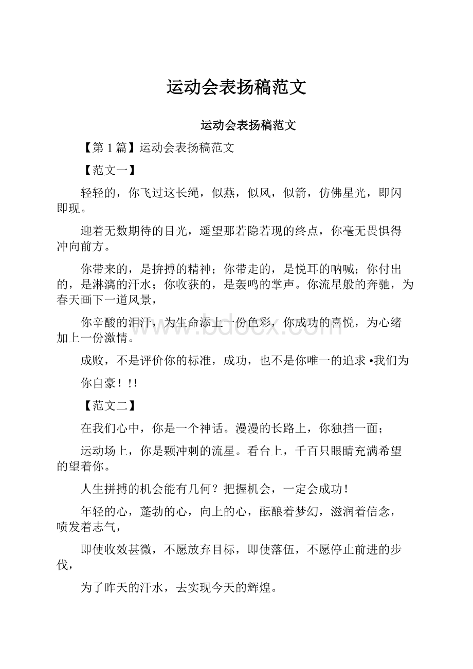 运动会表扬稿范文.docx_第1页