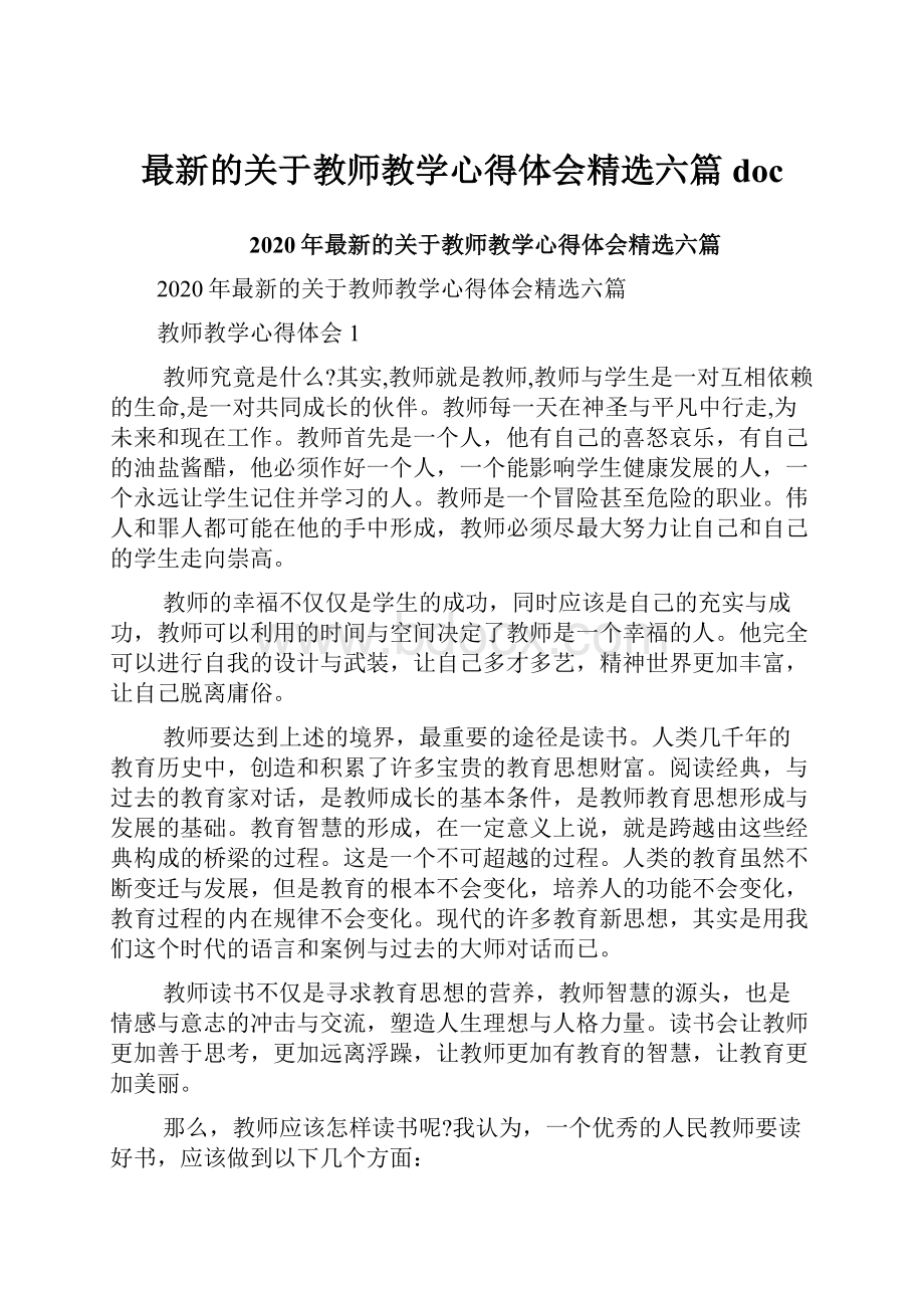 最新的关于教师教学心得体会精选六篇doc.docx