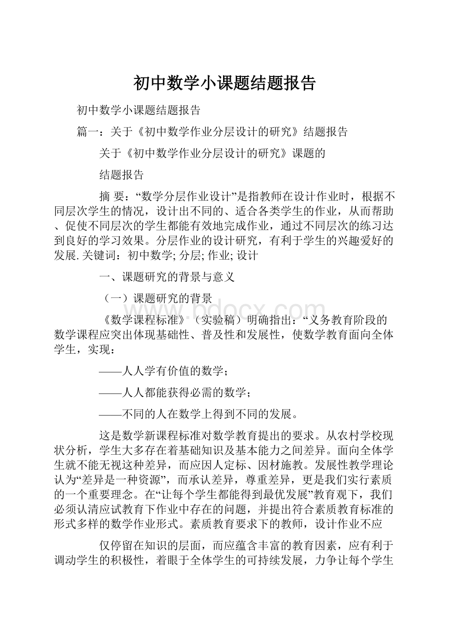 初中数学小课题结题报告.docx_第1页